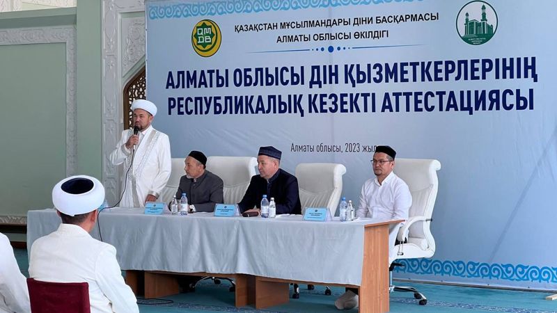 Имам Алматы облысы имамдарының аттестациясы басталды