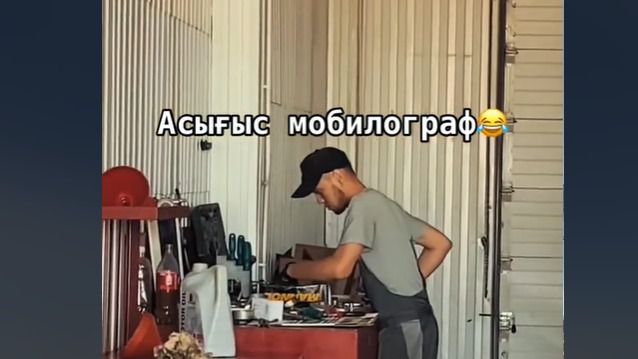 Тренд в TikTok "Асығыс мобилограф" казахстанский тренд покоряет TikTok