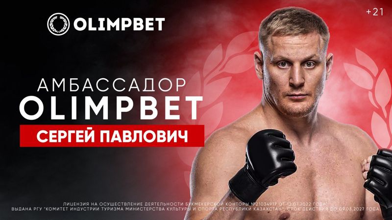 Сергей Павлович, новый амбассадор Olimpbet, выступит в главном бою UFC Fight Night 222