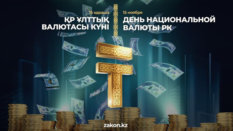 Национальная валюта Казахстана отмечает свой день рождения