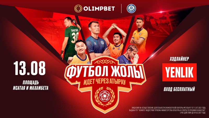 футболисты Спорт, музыка, призы: Атырау готовится принять фестиваль "Футбол жолы"