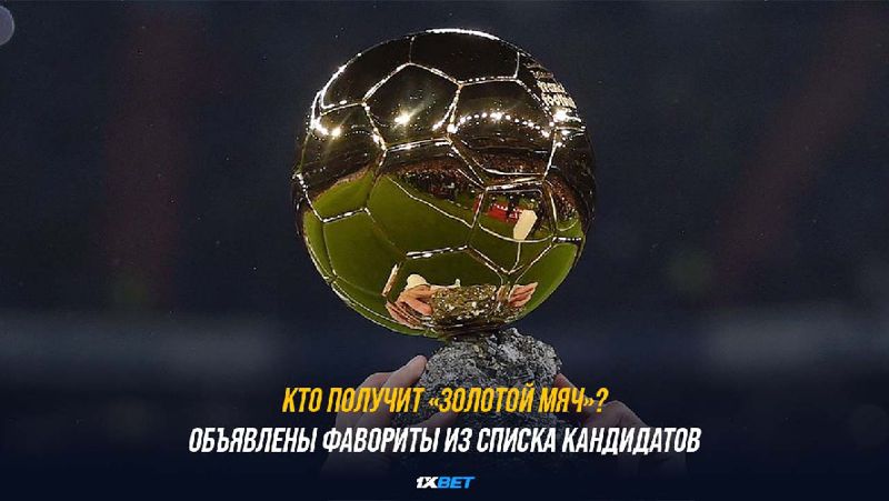Золотой мяч анонс