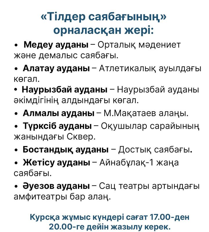 Тілдер саябағы, Алматы, тегін тіл курсы