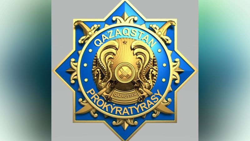 Прокуратура Прокуратура мәлімдеме жасады