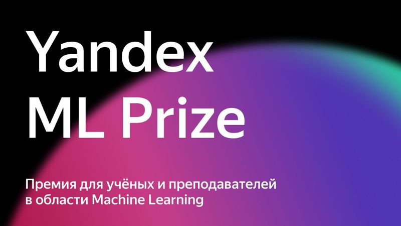 Яндекс открыл прием заявок на международную научную премию Yandex ML Prize