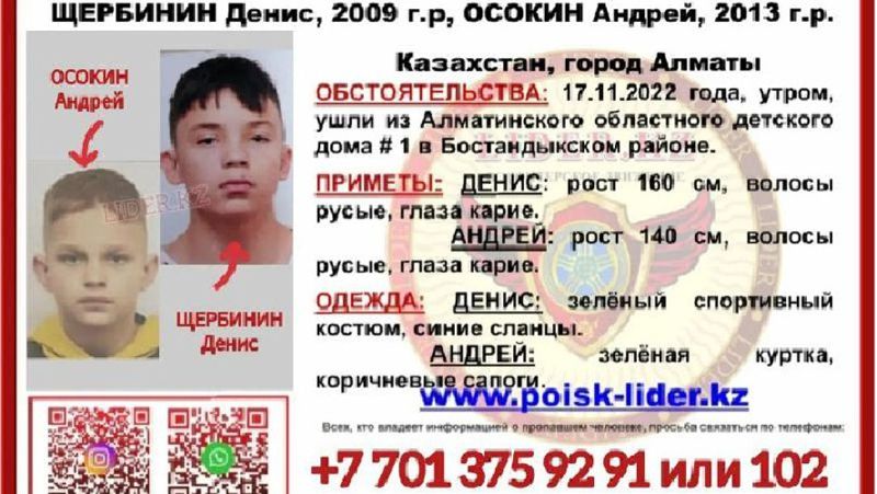 Балалар Балалар үйінен ұлдар қашып кетті