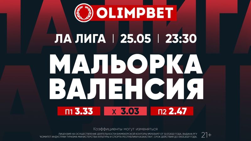 Расклады на топовые матчи четверга от букмекера Olimpbet