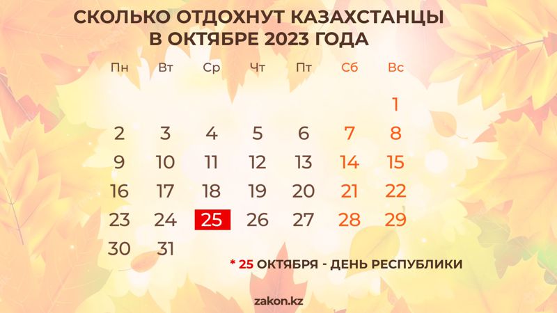 как казахстанцы отдохнут в октябре