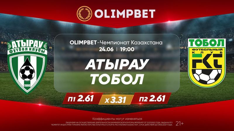 Атырау — Тобол