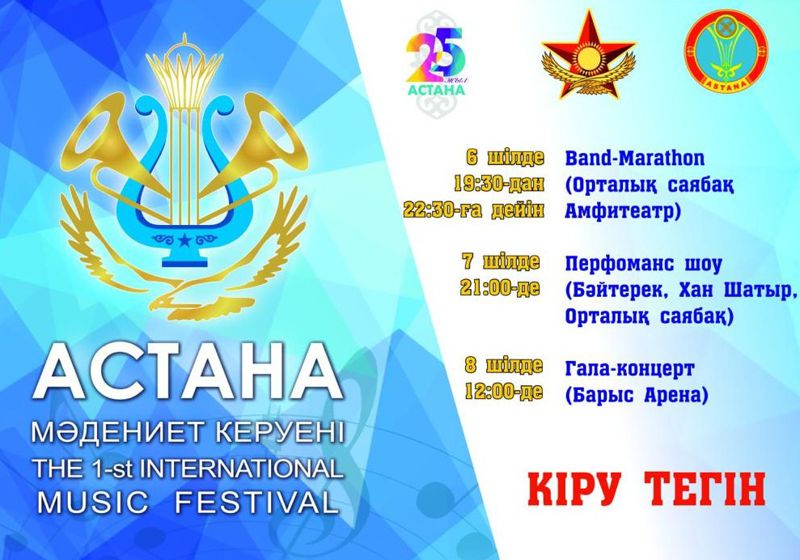 Военные оркестры из Казахстана и семи стран выступят в Астане