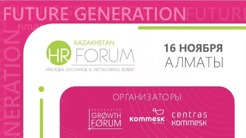 16 ноября в Алматы пройдет ежегодный X Kazakhstan HR-Forum 2022: Future generation