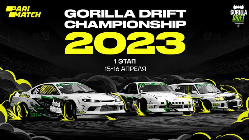 Let the drift begin: старт 1 этапа Gorilla Drift Championship 2023