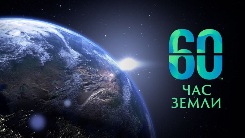 земля Час Земли 2023 в Казахстане пройдет 25 марта