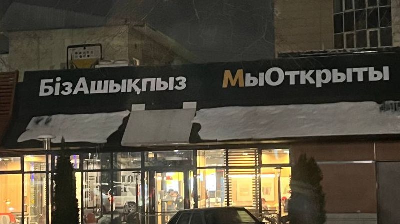 Почему рестораны McDonald's работают в Казахстане под вывеской "Мы открылись"