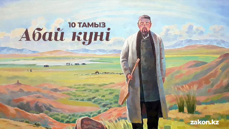 День Абая в Казахстане, праздничные мероприятия в честь 177-летия поэта