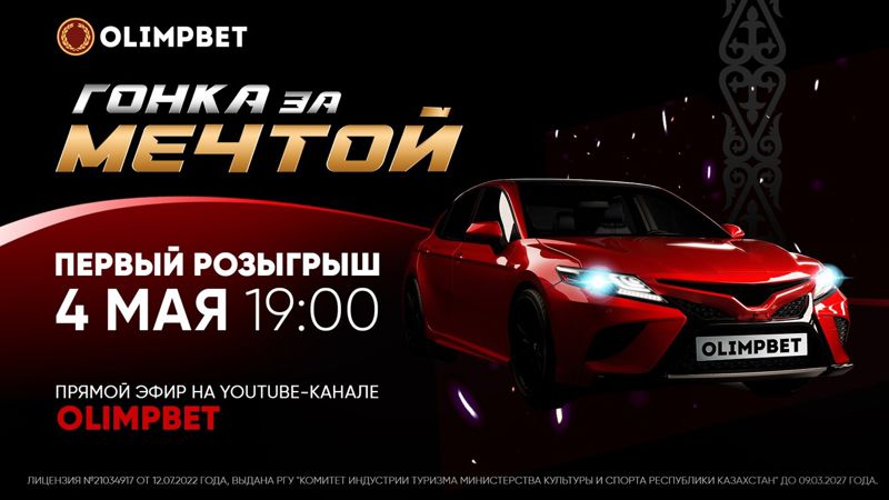 машина Первый розыгрыш акции "Гонка за мечтой" пройдет 4 мая