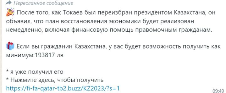 Фейк о выплате казахстанцам 193 тысяч рассылают в Казнете