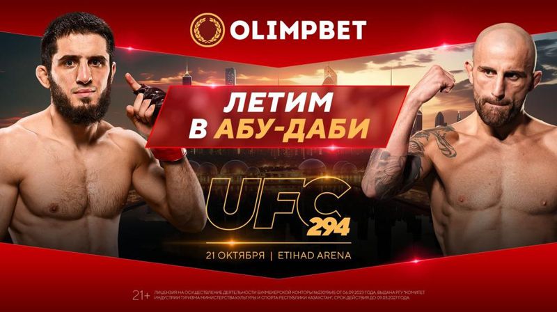 Болельщики из Казахстана едут на турнир UFC 294 вместе с Olimpbet