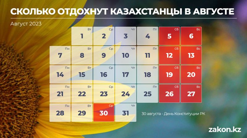 Сколько дней казахстанцы отдохнут в августе 2023 года