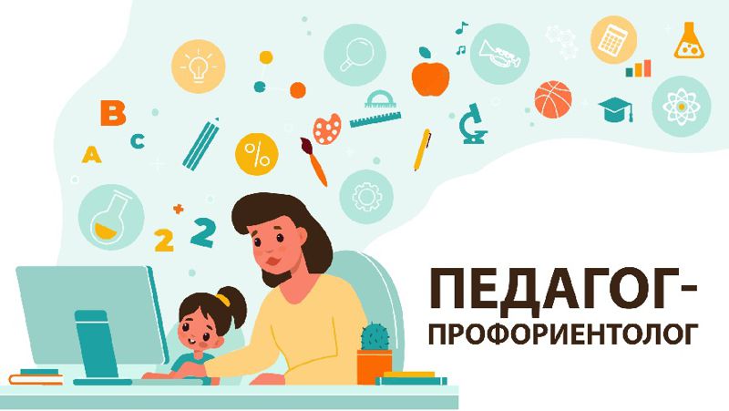 Профориентолог. Профориентолог картинки. Консультация Профориентолога. Профориентолог логотип. Профессиограмма Профориентолога.