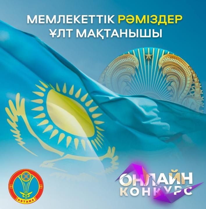 Акимат Астаны проводит онлайн-конкурс ко Дню государственных символов