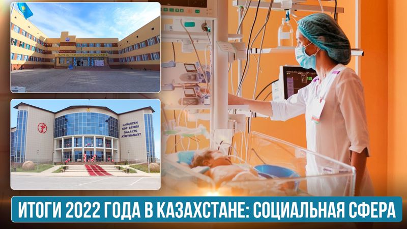 Итоги 2022 года в Казахстане Социальная сфера