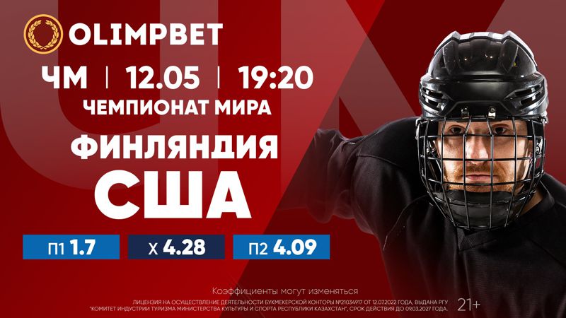 хоккеист Открытие ЧМ-2023 – в раскладах Olimpbet