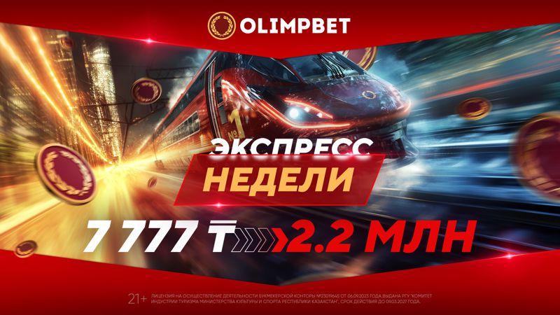 Экспресс Доехавший экспресс: как умножить 7777 тенге в 280 раз