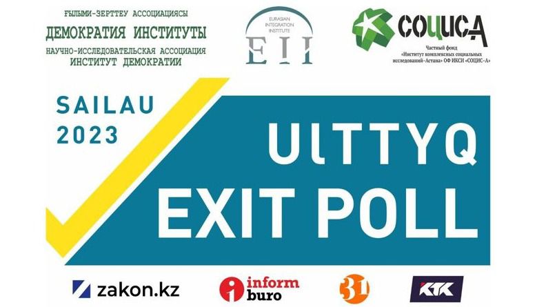 Қазақстандық БАҚ-тар Exit poll өткізу бойынша консорциум құру туралы меморандум қабылдады Exit poll