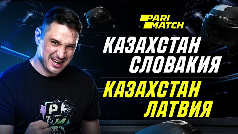 эксперт "Победить нельзя проиграть". Где сборная Казахстана поставит запятую на чемпионате мира по хоккею