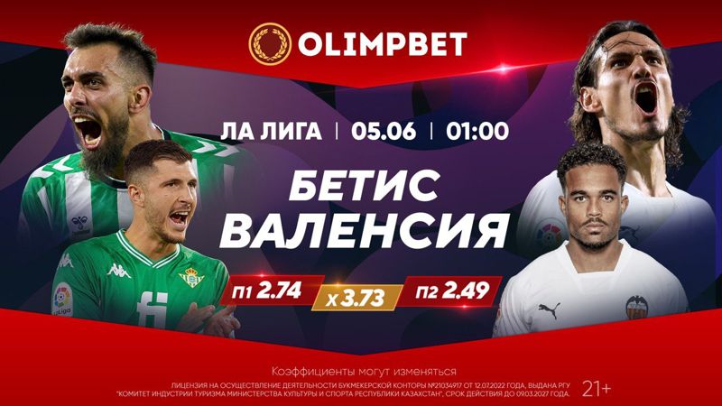 "Бетис" – "Валенсия" "Бетис" – "Валенсия"