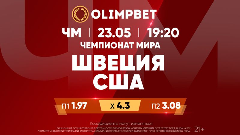 ЧМ-2023: два суперматча – в раскладах Olimpbet, фото - Новости Zakon.kz от 23.05.2023 16:20