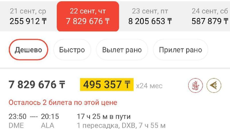 7,8 млн тенге из Москвы в Алматы