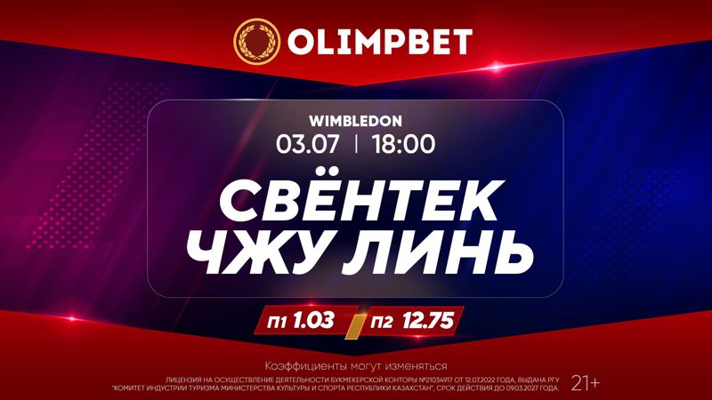 Старт Уимблдона – в раскладах Olimpbet