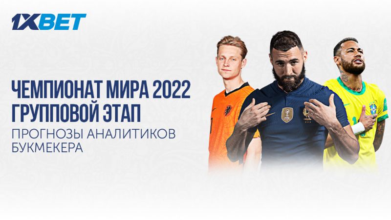 ЧМ 1xBet Аналитики букмекера предсказали первый тур ЧМ