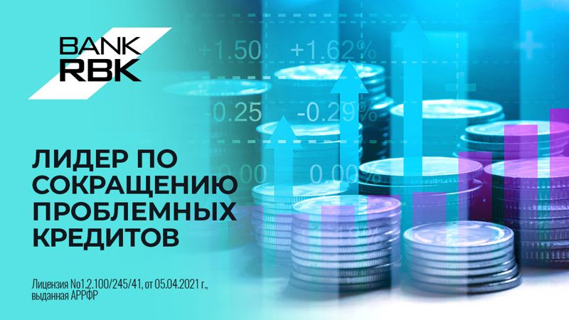 монеты Bank RBK занял первое место по улучшению ссудного портфеля