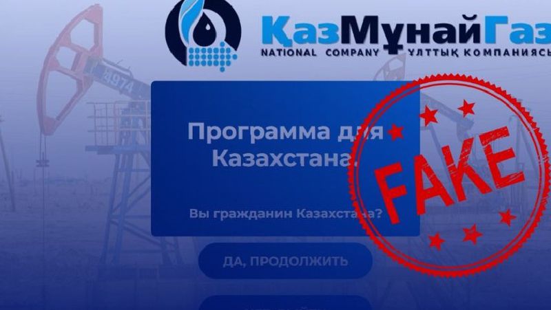 ҚазМұнайГаз Казнетте фейк ақпарат тарады