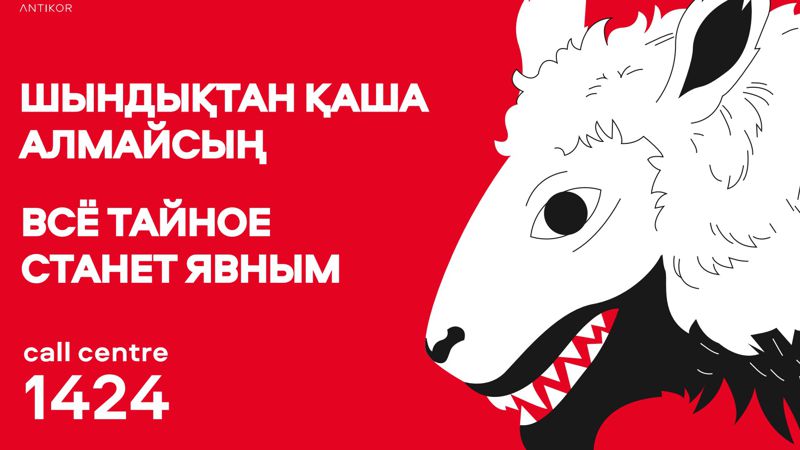 Слушай голос разума, а не шелест купюр: как алматинцев призывают бороться против коррупции 