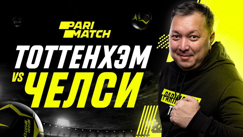Parimatch "Тоттенхэм" - "Челси": лондондық клубтарының шайқасы