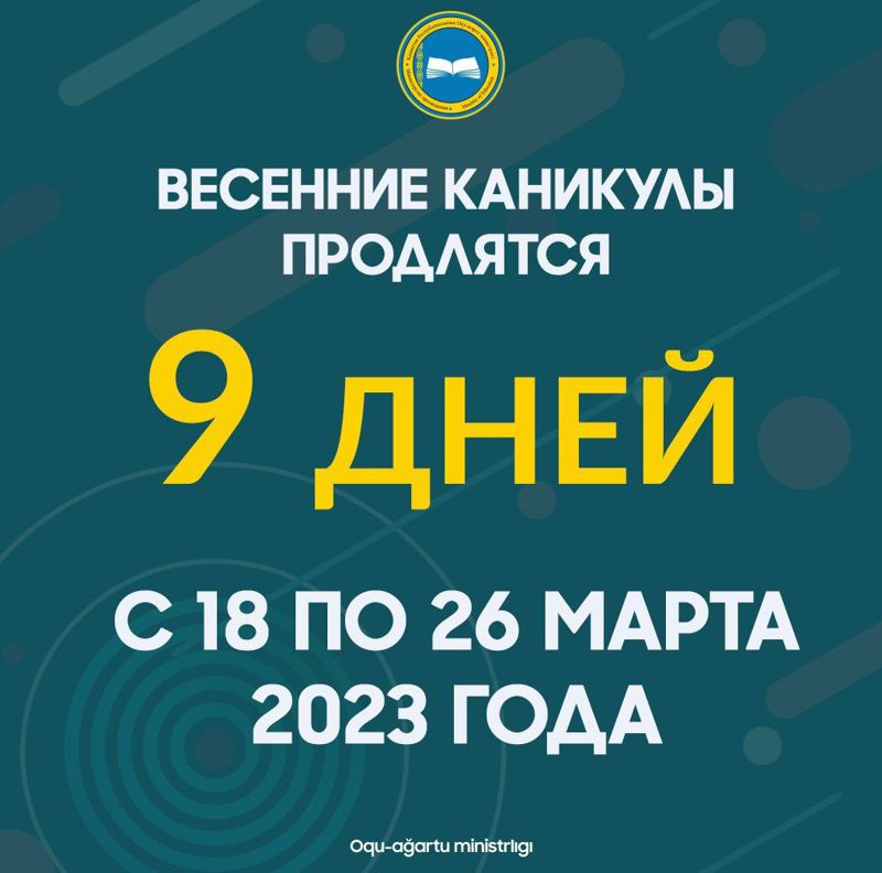Весенние каникулы в Казахстане в 2023 году: названы даты
