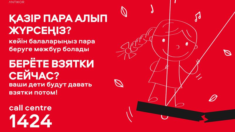 Слушай голос разума, а не шелест купюр: как алматинцев призывают бороться против коррупции 