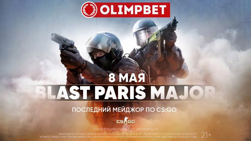 Последний мейджор по CS:GO в Париже: расклады от Olimpbet