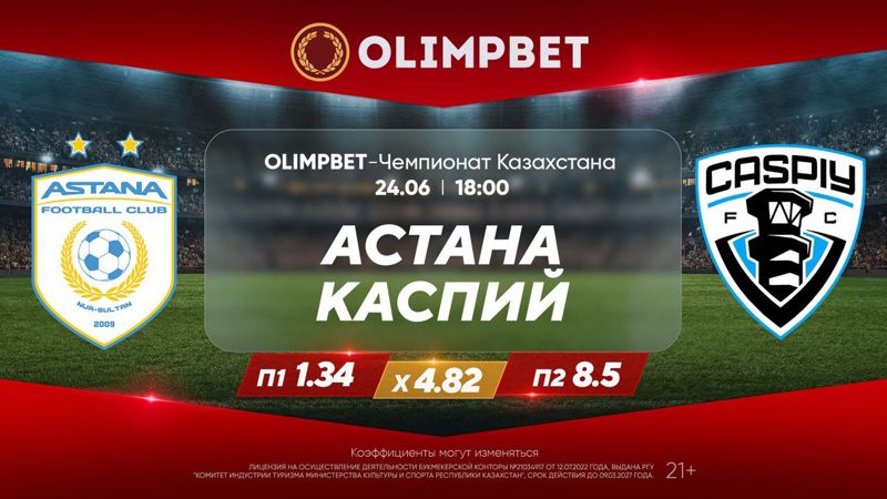 Астана — Каспий