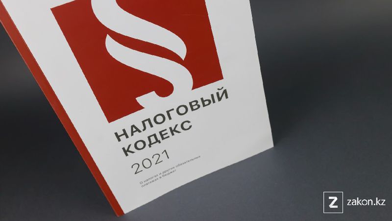 Поправки в Налоговый кодекc подписал К.Токаев
