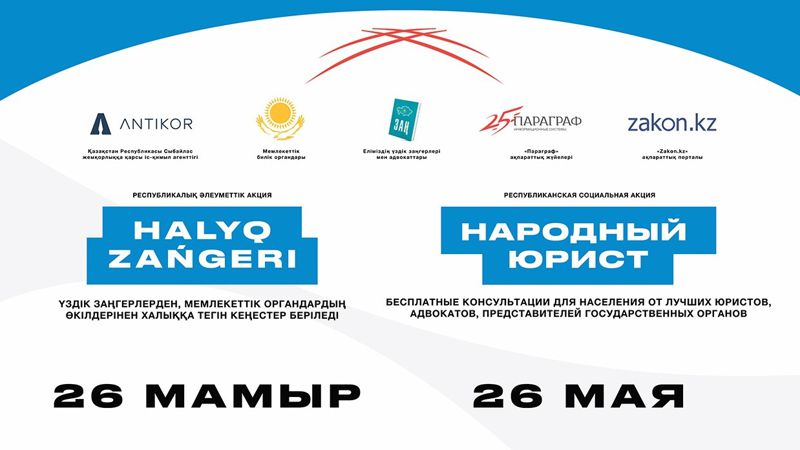 "Народный юрист" возвращается: масштабная акция пройдет по Казахстану 26 мая