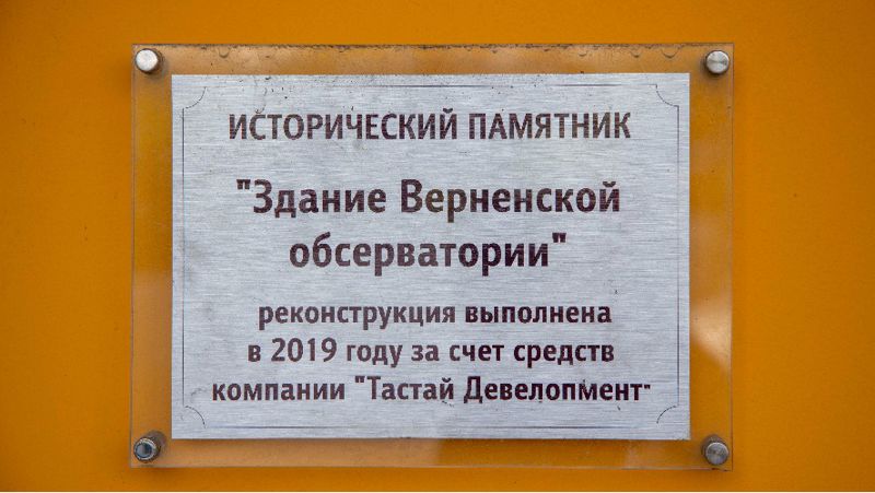 после реконструкции, здание Верненской обсерватории