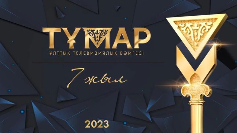 "Тұмар-2023" ұлттық телевизиялық сыйлығының номинанттары жарияланды Телевидение