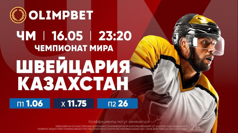 Баннер Olimpbet Казахстан даст бой лидеру ЧМ-2023 по хоккею
