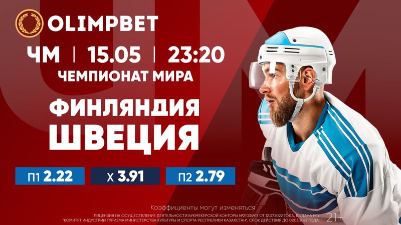 хоккеист Жаркая битва северных соседей и поход "кленовых листьев" за новым разгромом