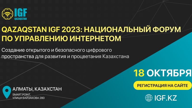Первый национальный форум по управлению Интернетом Qazaqstan IGF 2023 пройдет в Алматы